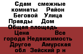 Сдам 2 смежные комнаты  › Район ­ Беговой › Улица ­ Правды  › Дом ­ 1/2 › Общая площадь ­ 27 › Цена ­ 25 000 - Все города Недвижимость » Другое   . Амурская обл.,Зейский р-н